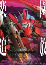 「楽園追放 心のレゾナンス」新機体“メガアーハン”描かれた第4弾ビジュお披露目！26年11月13日公開決定