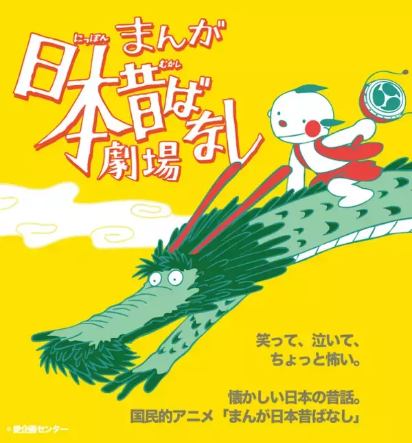 「まんが日本昔ばなし」この夏待望の舞台化決定！主演は藤原紀香、ののちゃんも出演