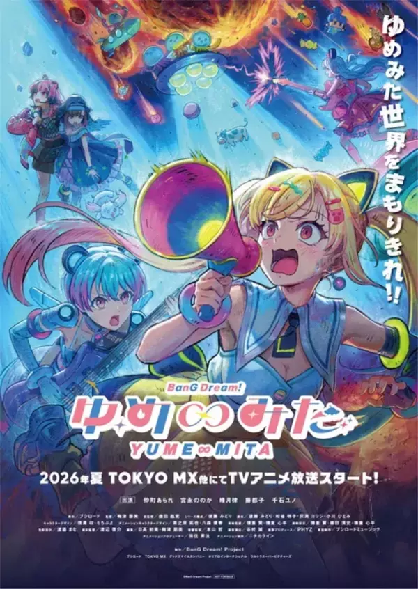 「バンドリ！ ゆめ∞みた」7月2日23時より放送決定！初回は3話一挙放送