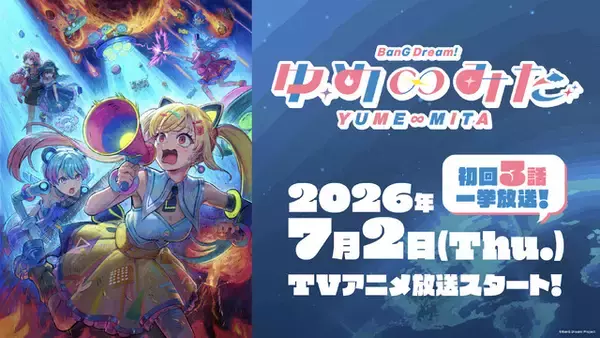 「「バンドリ！ ゆめ∞みた」7月2日23時より放送決定！初回は3話一挙放送」の画像