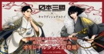 「日本三國」青輝＆ツネちゃんさんの和装×伝統美が美しい…！新ビジュアルに注目のグッズ登場