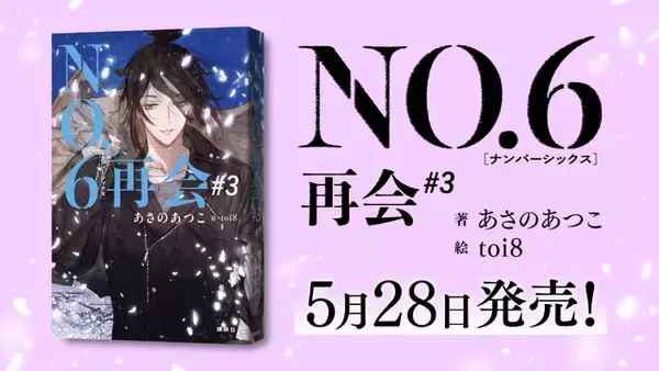 「「NO.6」アニメ無料配信がスタート！梶裕貴＆細谷佳正ら出演！ 原作者・あさのあつこ作品のキャラ人気投票も実施中」の画像