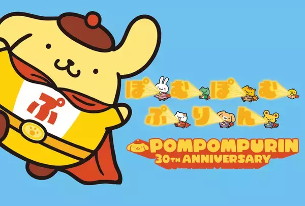 「「ポムポムプリン」デビュー30周年記念！ヒーロー姿の限定フロッキーマスコットが登場♪ポストカード＆シール付き」の画像