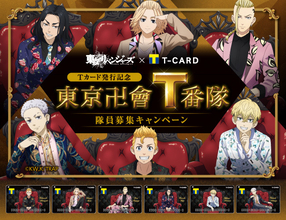 「東リベ」王座風ソファに座るマイキーたちがクール！Tカード＆等身大パネル＆グッズなど登場