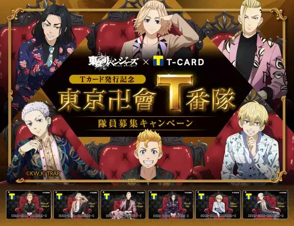 「東リベ」王座風ソファに座るマイキーたちがクール！Tカード＆等身大パネル＆グッズなど登場