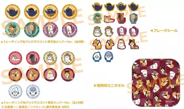 「「ハイキュー!!」マスコットシリーズの新キャラ＆新ビジュアルのグッズが登場♪ ポップアップショップも開催」の画像