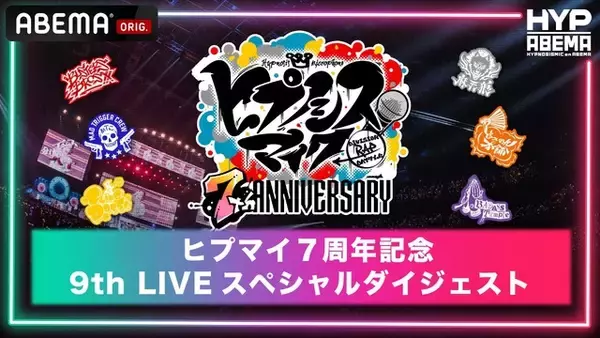 祝「ヒプマイ」7周年♪ 9thライブの全20曲いいとこどり30分のダイジェストで無料配信！ 9月2日ABEMAにて