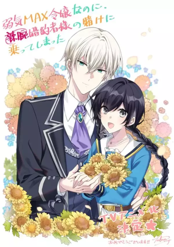「「弱気MAX令嬢」TVアニメ化！伊藤美来＆逢坂良太が出演 「なろう」発“悪役令嬢”系溺愛ラブコメディ」の画像