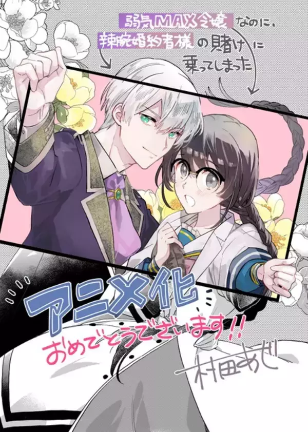 「「弱気MAX令嬢」TVアニメ化！伊藤美来＆逢坂良太が出演 「なろう」発“悪役令嬢”系溺愛ラブコメディ」の画像