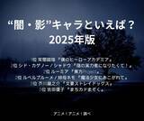「“闇・影”キャラといえば？ 2位は「陰実」シド・カゲノー＆「東方Project」ルーミア＆「まほあこ」ルベルブルーメ、1位は…「ヒロアカ」常闇踏陰 ＜25年版＞」の画像2