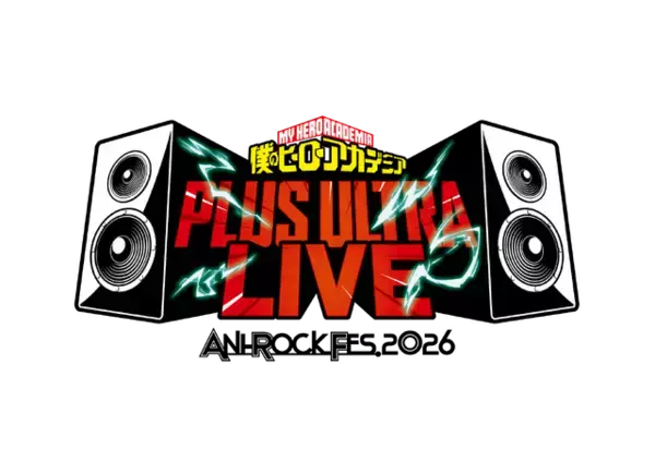 『ヒロアカ』10周年！ 主題歌・音楽フェス開催発表でネットざわつく！「あのアーティスト出演？」と予想合戦も