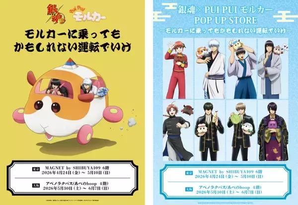 「「銀魂」×「PUI PUI モルカー」がコラボ！“かもしれない運転でいけ”描き下ろしグッズ登場のPOP UP STORE開催」の画像