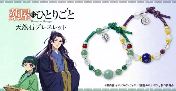 「薬屋のひとりごと」猫猫＆壬氏の天然石ブレスレットが登場！華麗な輝きにうっとり…♪