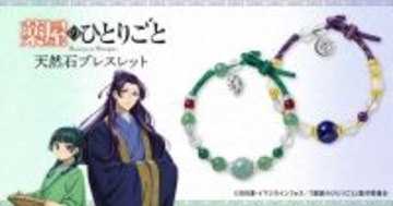 「薬屋のひとりごと」猫猫＆壬氏の天然石ブレスレットが登場！華麗な輝きにうっとり…♪