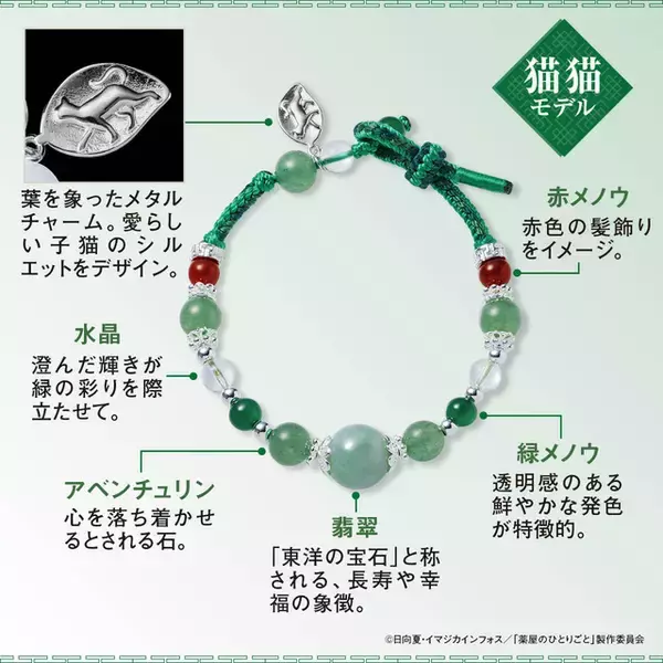 「「薬屋のひとりごと」猫猫＆壬氏の天然石ブレスレットが登場！華麗な輝きにうっとり…♪」の画像