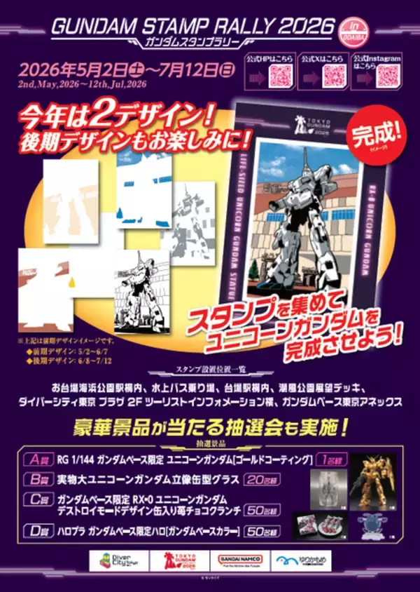 「実物大ユニコーンガンダム立像を完成させよ！限定ガンプラが当たるチャンスも♪ 「ガンダムスタンプラリー2026」開催【5月2日から】」の画像