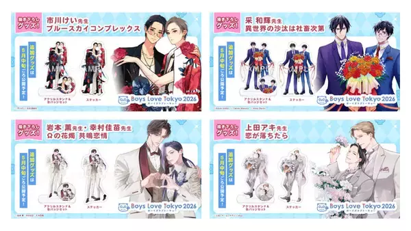 史上最大級のBLイベント「Boys Love Tokyo 2026」会場グッズが明らかに！「いせしゃち」「チェリまほ」「春を抱いていた」「佐々木と宮野」「海辺のエトランゼ」など【6月27日・28日開催】