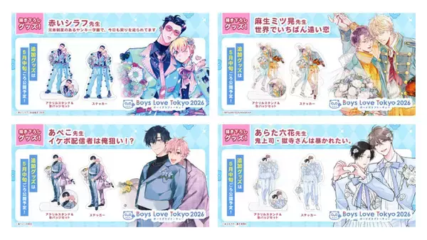 「史上最大級のBLイベント「Boys Love Tokyo 2026」会場グッズが明らかに！「いせしゃち」「チェリまほ」「春を抱いていた」「佐々木と宮野」「海辺のエトランゼ」など【6月27日・28日開催】」の画像