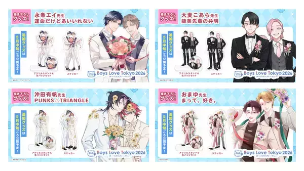 「史上最大級のBLイベント「Boys Love Tokyo 2026」会場グッズが明らかに！「いせしゃち」「チェリまほ」「春を抱いていた」「佐々木と宮野」「海辺のエトランゼ」など【6月27日・28日開催】」の画像