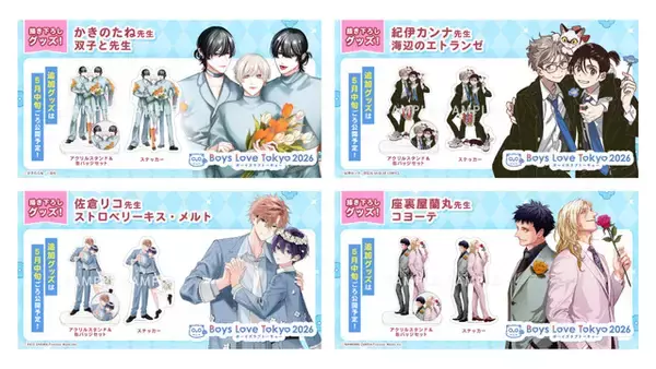 「史上最大級のBLイベント「Boys Love Tokyo 2026」会場グッズが明らかに！「いせしゃち」「チェリまほ」「春を抱いていた」「佐々木と宮野」「海辺のエトランゼ」など【6月27日・28日開催】」の画像