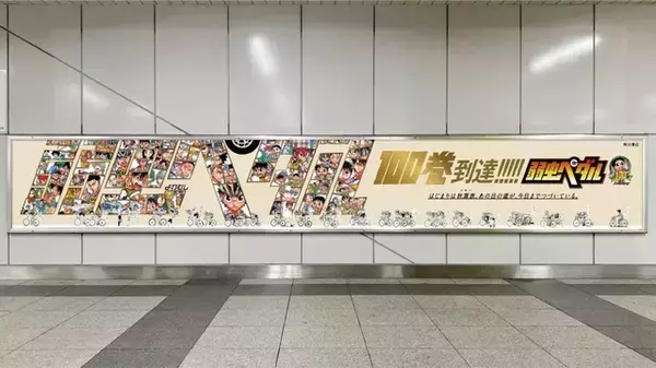 「「弱虫ペダル」100巻記念！秋葉原を“坂道の物語”がジャック♪ 巻島裕介、東堂尽八ら主要キャラ24人も集結」の画像