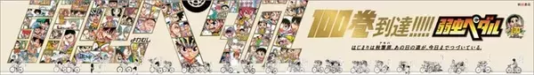 「「弱虫ペダル」100巻記念！秋葉原を“坂道の物語”がジャック♪ 巻島裕介、東堂尽八ら主要キャラ24人も集結」の画像