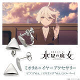 「これでミオリネとお揃い♪ 「ガンダム 水星の魔女」ミオリネが身に着けていたピアス＆イヤリングが登場！」の画像1