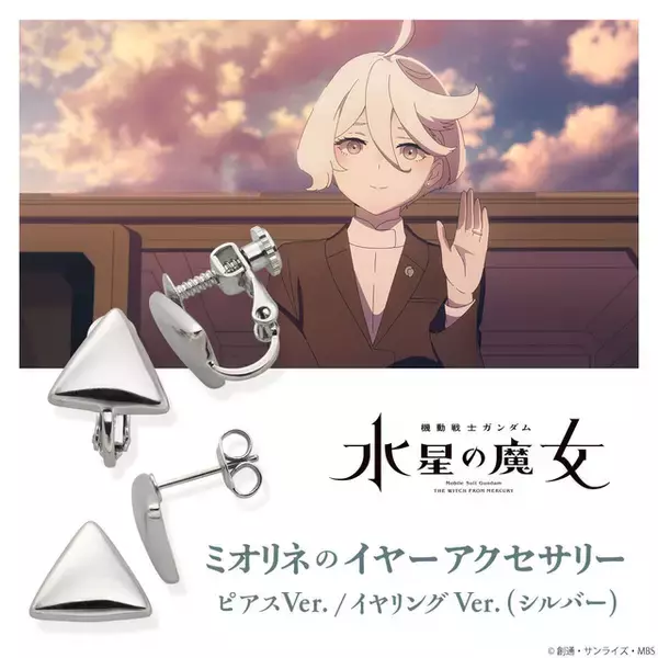 これでミオリネとお揃い♪ 「ガンダム 水星の魔女」ミオリネが身に着けていたピアス＆イヤリングが登場！