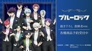 「ブルーロック」潔世一や糸師凛が指揮者に！ 10人の描き下ろしグッズが新登場
