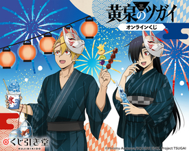 “ぎゅってしていい？”「黄泉のツガイ」ユルとアサが浴衣でお祭り♪ 新規描き下ろしグッズが盛りだくさんのオンラインくじが登場【くじ引き堂】