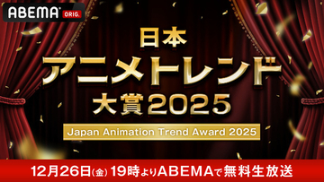 ABEMA「日本アニメトレンド大賞」3年連続で開催決定！12月26日19時より無料生放送