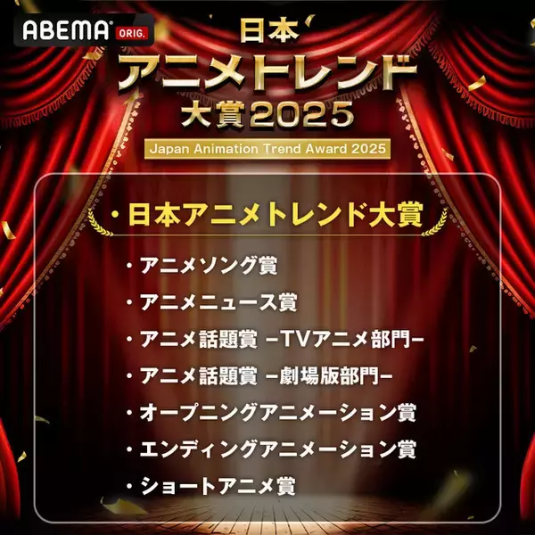 「ABEMA「日本アニメトレンド大賞」3年連続で開催決定！12月26日19時より無料生放送」の画像