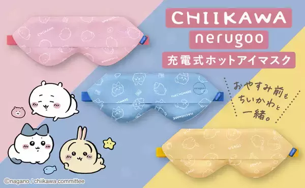 「ちいかわ」ハチワレ、うさぎが目元を癒やす…♪ おやすみ前にピッタリのホットアイマスクが販売中