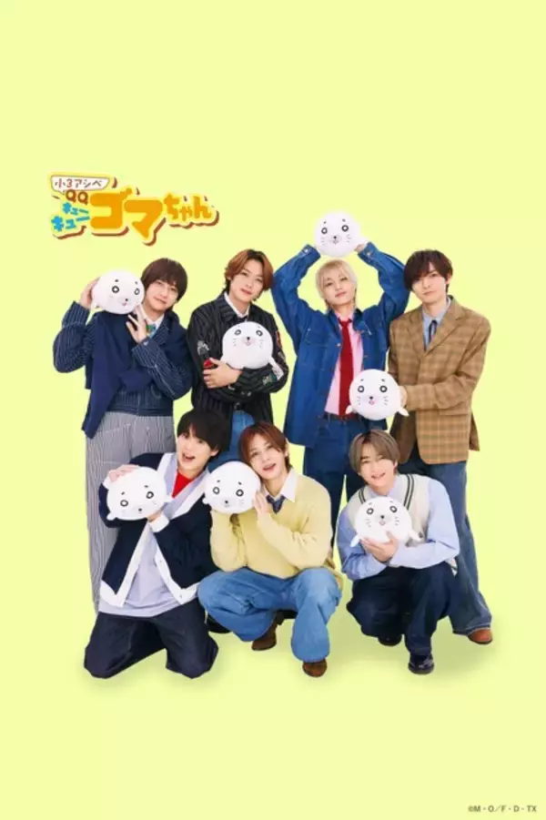 「【インタビューあり】昭和に生まれた漫画「アシベ」が、Hey！Say！JUMP（平成）の歌で令和に帰ってくる！主題歌「CUE CUE CUTE」決定！「小3アシベ QQゴマちゃん」」の画像