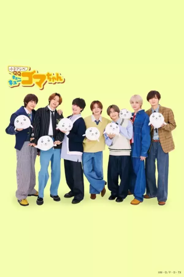 「【インタビューあり】昭和に生まれた漫画「アシベ」が、Hey！Say！JUMP（平成）の歌で令和に帰ってくる！主題歌「CUE CUE CUTE」決定！「小3アシベ QQゴマちゃん」」の画像