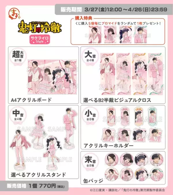 「「鬼灯の冷徹」鬼灯さま＆白澤さまがピンク衣装に身を包む♪ 描き下ろしアクスタや缶バッジなどが当たるくじ発売」の画像