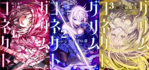 「アニメ化してほしいライトノベル・小説は？ 3位「おまわりさんと招き猫」、2位「グリムコネクト」、1位「不死探偵・冷堂紅葉」 ＜26年上半期版＞」の画像