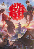 「アニメ化してほしいライトノベル・小説は？ 3位「おまわりさんと招き猫」、2位「グリムコネクト」、1位「不死探偵・冷堂紅葉」 ＜26年上半期版＞」の画像5