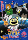 「「宇宙なんちゃら こてつくん」映画化決定！9月11日（金）公開☆原作・にしむらゆうじ「宇宙のことを知るきっかけになってくれたら」」の画像1