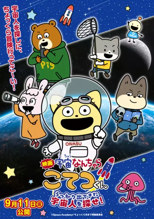 「宇宙なんちゃら こてつくん」映画化決定！9月11日（金）公開☆原作・にしむらゆうじ「宇宙のことを知るきっかけになってくれたら」