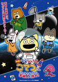 「「宇宙なんちゃら こてつくん」映画化決定！9月11日（金）公開☆原作・にしむらゆうじ「宇宙のことを知るきっかけになってくれたら」」の画像2