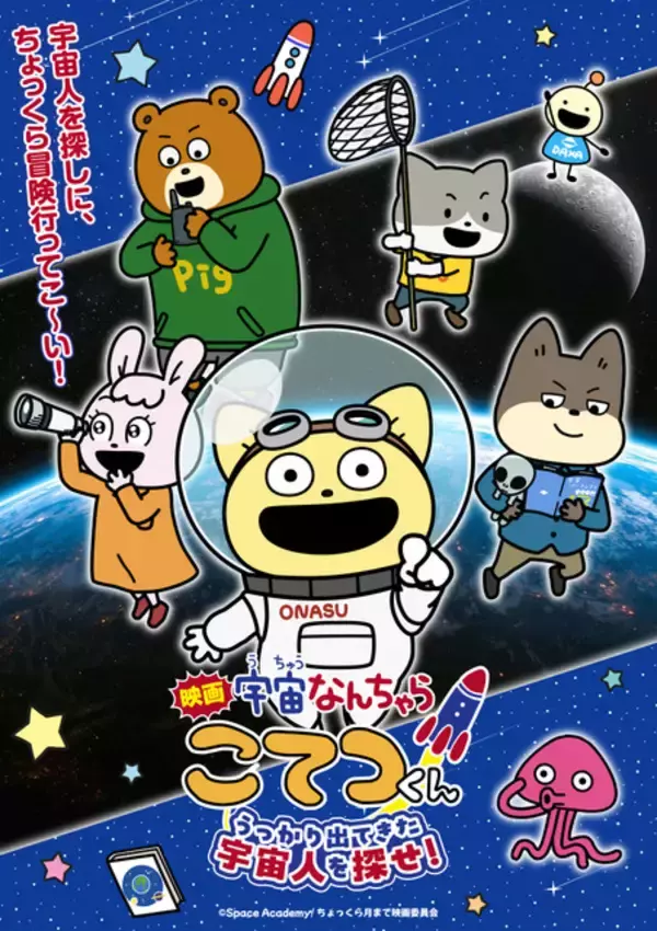 「「宇宙なんちゃら こてつくん」映画化決定！9月11日（金）公開☆原作・にしむらゆうじ「宇宙のことを知るきっかけになってくれたら」」の画像