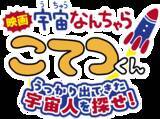 「「宇宙なんちゃら こてつくん」映画化決定！9月11日（金）公開☆原作・にしむらゆうじ「宇宙のことを知るきっかけになってくれたら」」の画像3