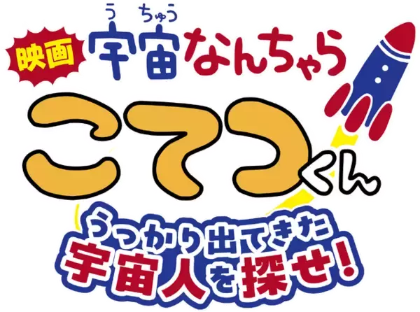 「「宇宙なんちゃら こてつくん」映画化決定！9月11日（金）公開☆原作・にしむらゆうじ「宇宙のことを知るきっかけになってくれたら」」の画像