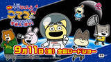 「「宇宙なんちゃら こてつくん」映画化決定！9月11日（金）公開☆原作・にしむらゆうじ「宇宙のことを知るきっかけになってくれたら」」の画像5