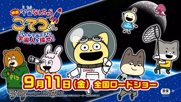 「「宇宙なんちゃら こてつくん」映画化決定！9月11日（金）公開☆原作・にしむらゆうじ「宇宙のことを知るきっかけになってくれたら」」の画像