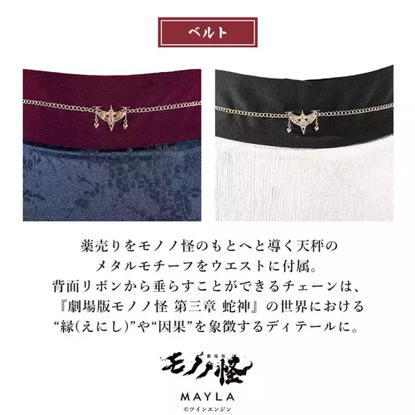 「大きなリボンが可愛らしい♪ 「劇場版モノノ怪 第三章 蛇神」×「MAYLA」コラボスカートは明日（7/16）まで！ “薬売り”と“神儀”の2モデル登場」の画像
