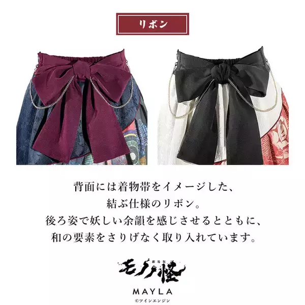 「大きなリボンが可愛らしい♪ 「劇場版モノノ怪 第三章 蛇神」×「MAYLA」コラボスカートは明日（7/16）まで！ “薬売り”と“神儀”の2モデル登場」の画像