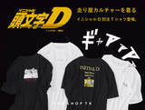 「「頭文字D」“ギャンギャン”を大胆デザイン!! AE86＆RX-7の名シーンを立体刺繍で表現したTシャツ登場」の画像1