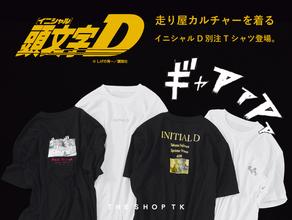 「頭文字D」“ギャンギャン”を大胆デザイン!! AE86＆RX-7の名シーンを立体刺繍で表現したTシャツ登場